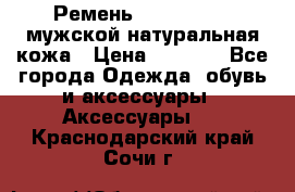 Ремень calvin klein мужской натуральная кожа › Цена ­ 1 100 - Все города Одежда, обувь и аксессуары » Аксессуары   . Краснодарский край,Сочи г.